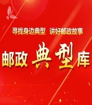 福建省安溪縣郵政分公司